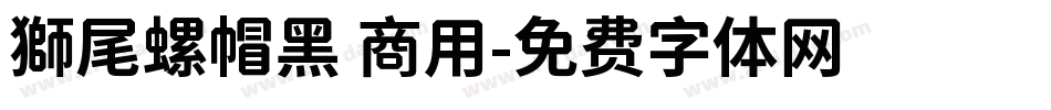 獅尾螺帽黑 商用字体转换